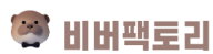 비버팩토리