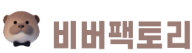 비버팩토리